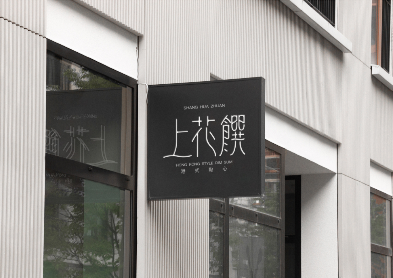 港式點心品牌上花饌LOGO設計圖9