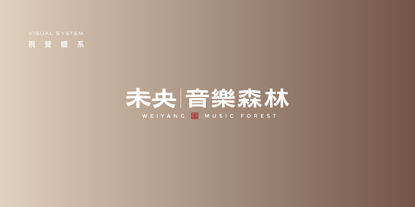 中國(guó)臺(tái)灣音樂(lè)共享主題空間未央音樂(lè)森林LOGO設(shè)計(jì)圖8