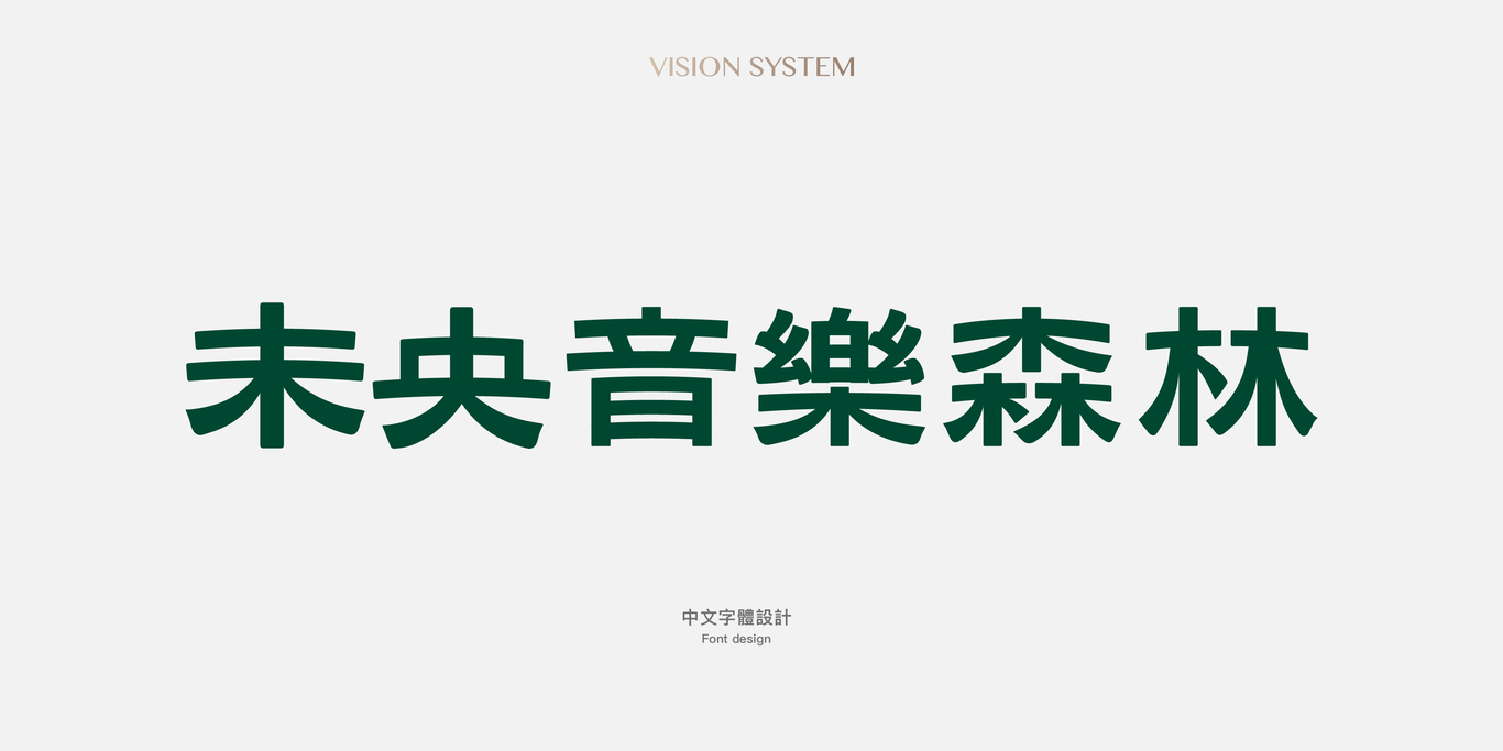 中國(guó)臺(tái)灣音樂共享主題空間未央音樂森林LOGO設(shè)計(jì)圖3