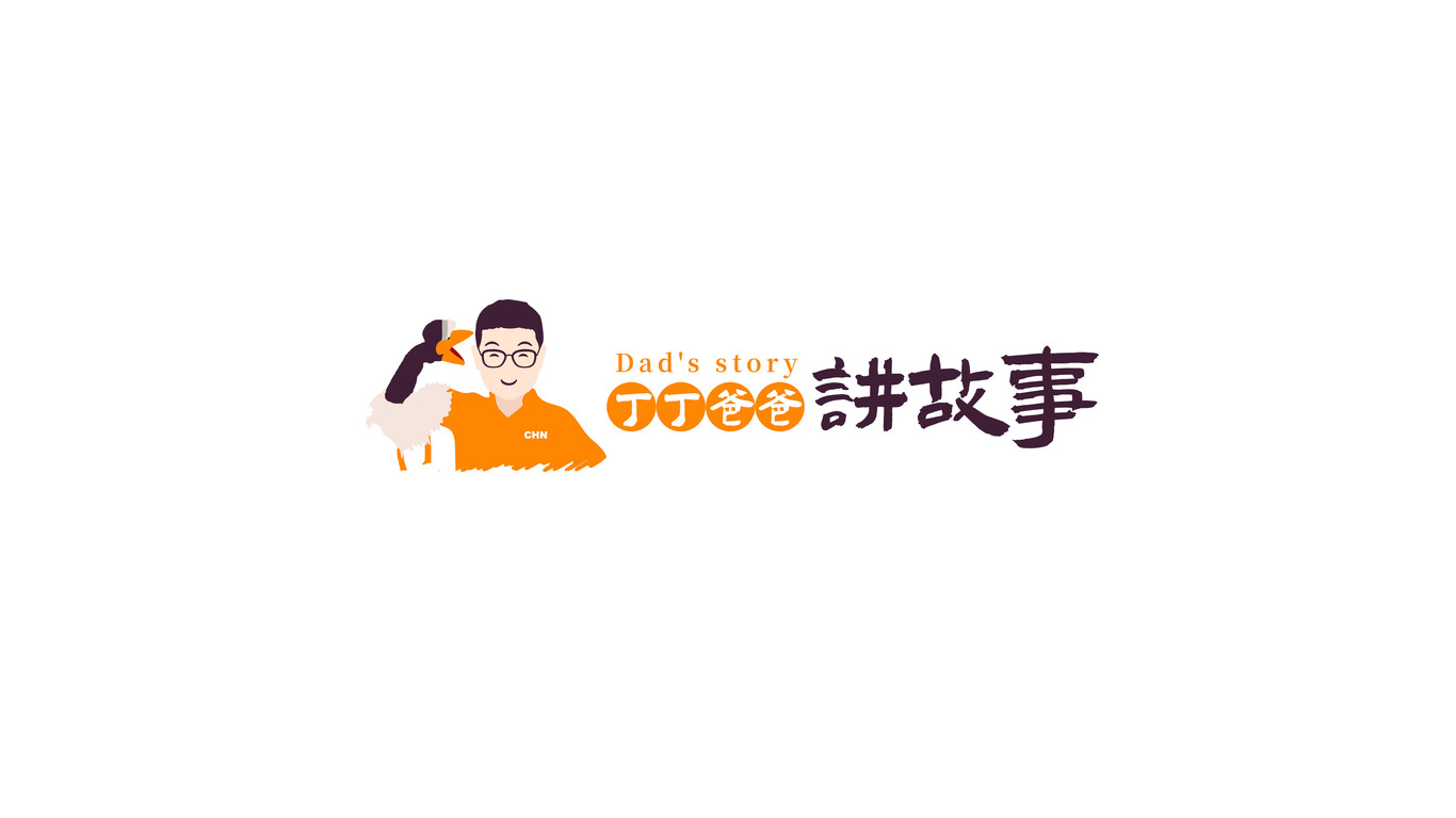 丁丁爸爸講故事教育品牌LOGO設(shè)計(jì)中標(biāo)圖0