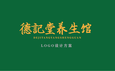 德记堂养生馆logo设计