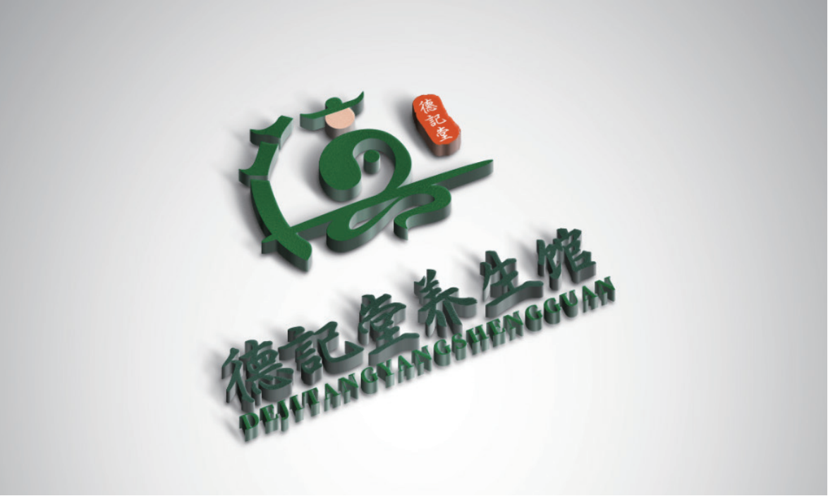 德记堂养生馆logo设计图7