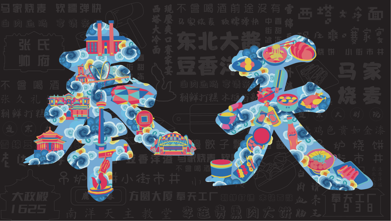 字在沈阳——城市文创设计图17
