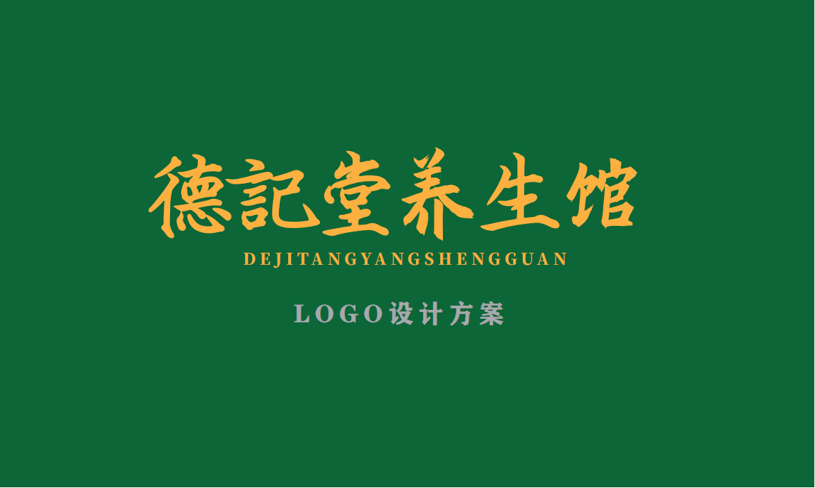 德记堂养生馆logo设计图0