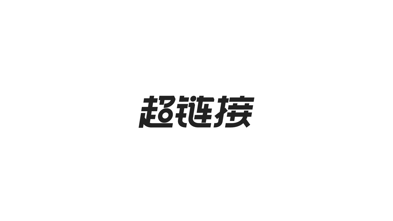 字體設(shè)計(jì)圖1