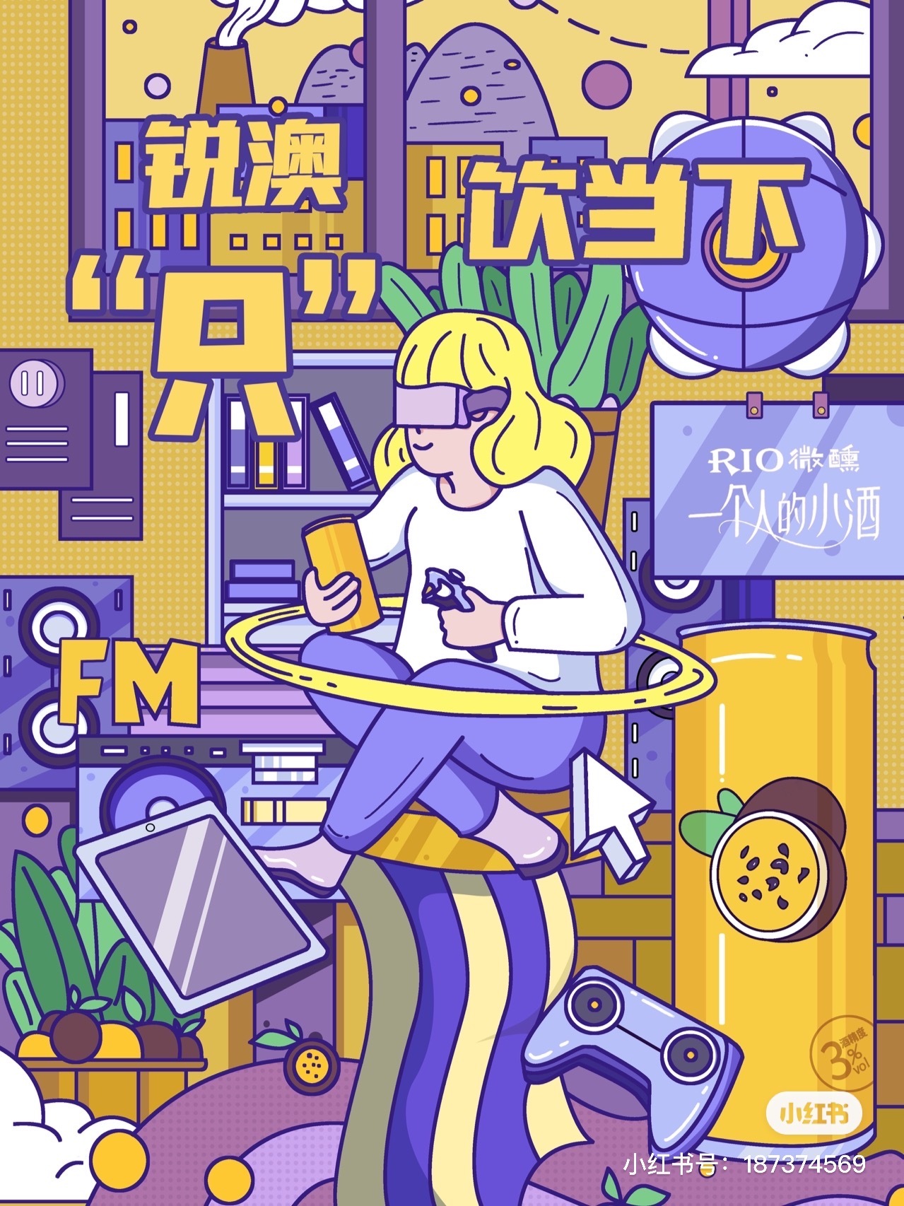 rio微醺海报设计图2