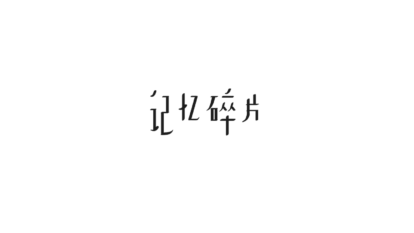 字體設(shè)計(jì)圖2