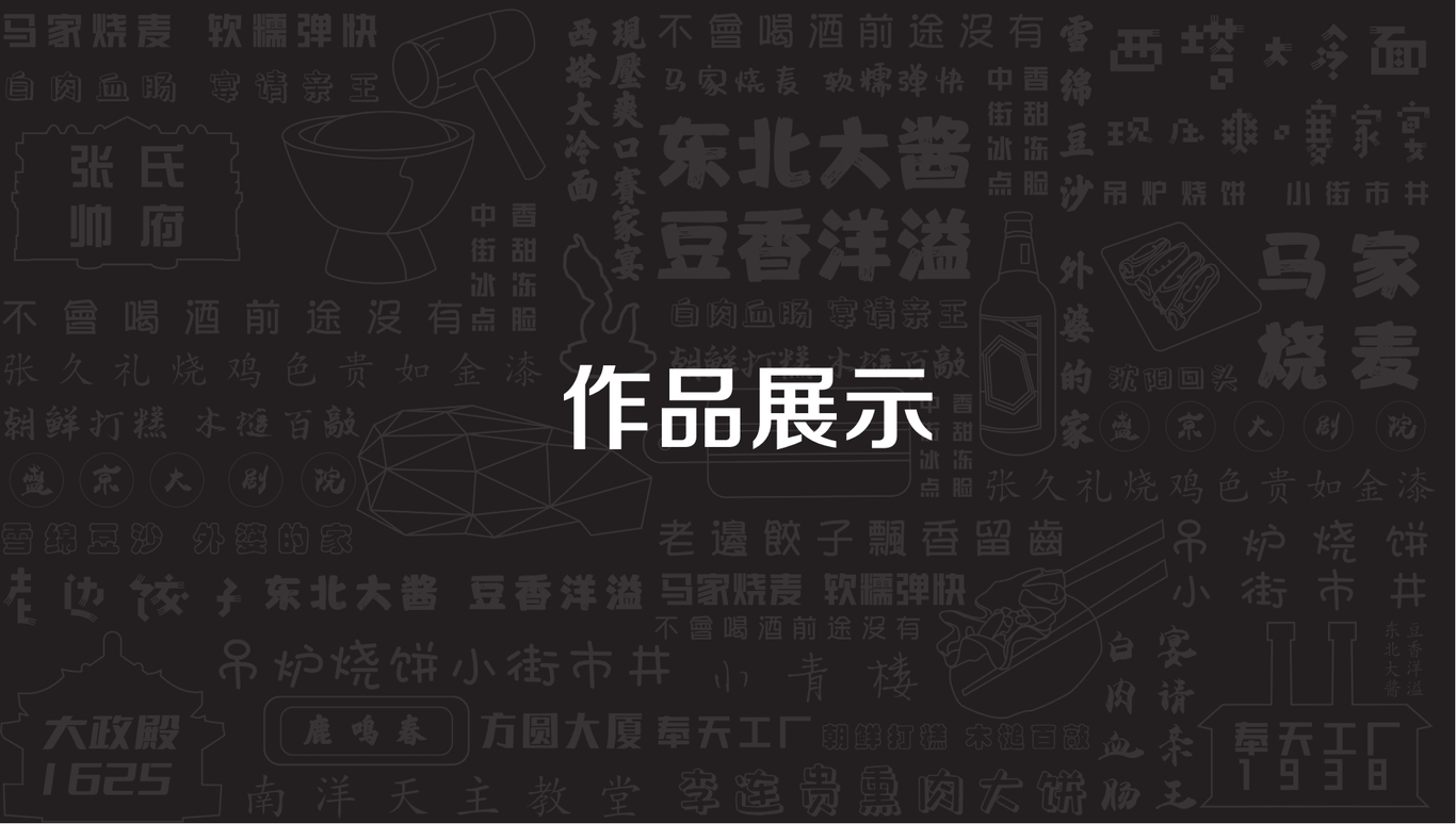 字在沈阳——城市文创设计图14