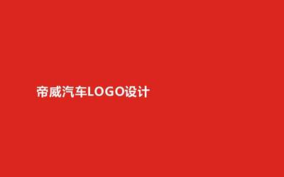 汽车行业LOGO设计