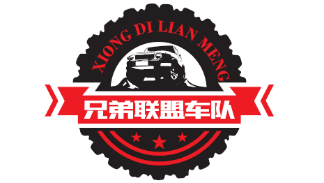 兄弟聯(lián)盟車隊LOGO設(shè)計