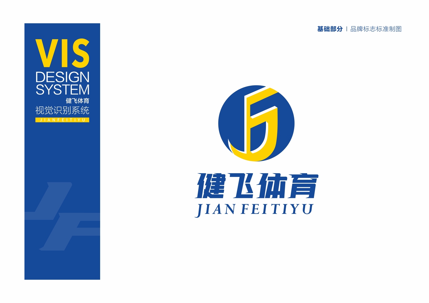 健飛體育品牌LOGO+VI設計圖1