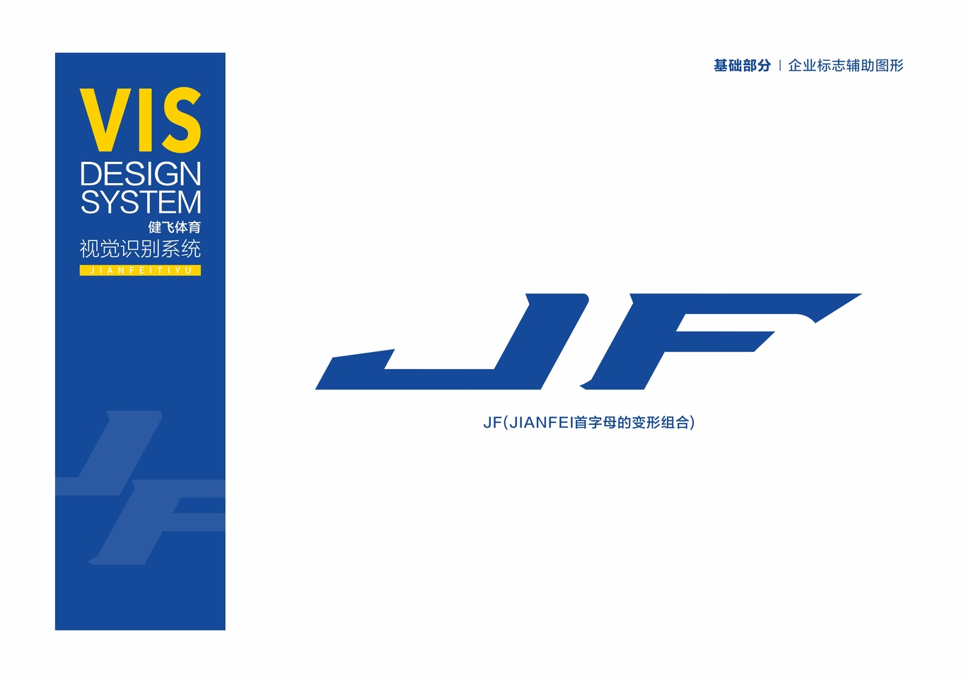 健飛體育品牌LOGO+VI設(shè)計(jì)圖9