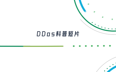 DDos攻击科普短片