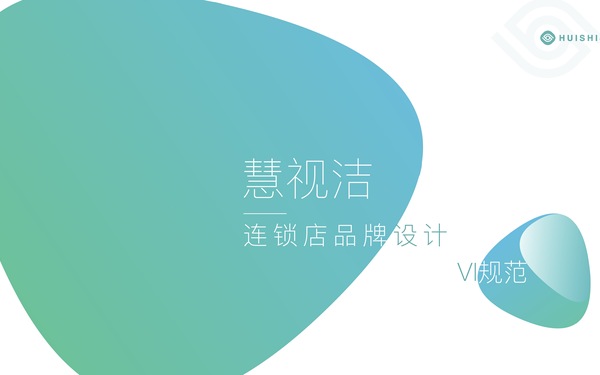 慧視潔品牌VI設(shè)計