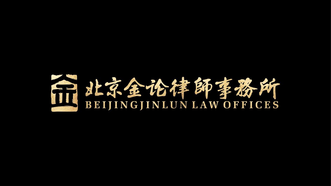 金論律所LOGO設(shè)計(jì)中標(biāo)圖3