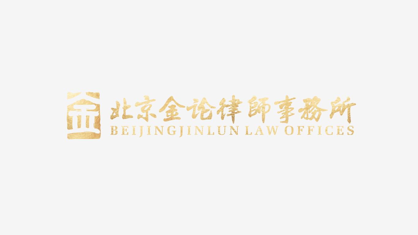 金論律所LOGO設計中標圖2