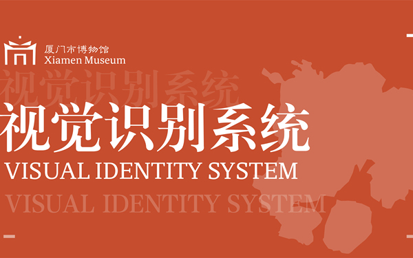厦门市博物馆标志投稿