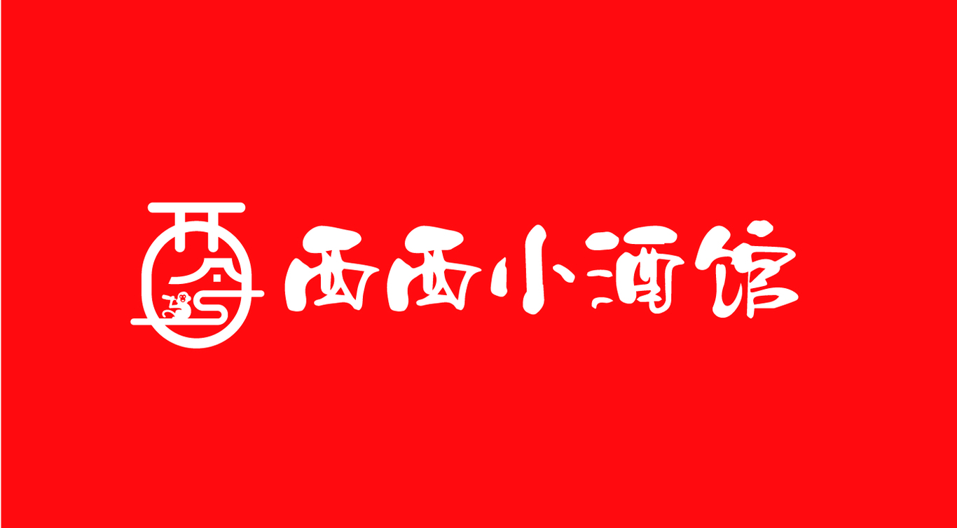 西西小酒館LOGO門頭圖1