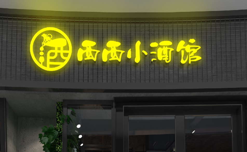 西西小酒館LOGO門頭圖3