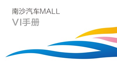  南沙汽车MALL VI设计