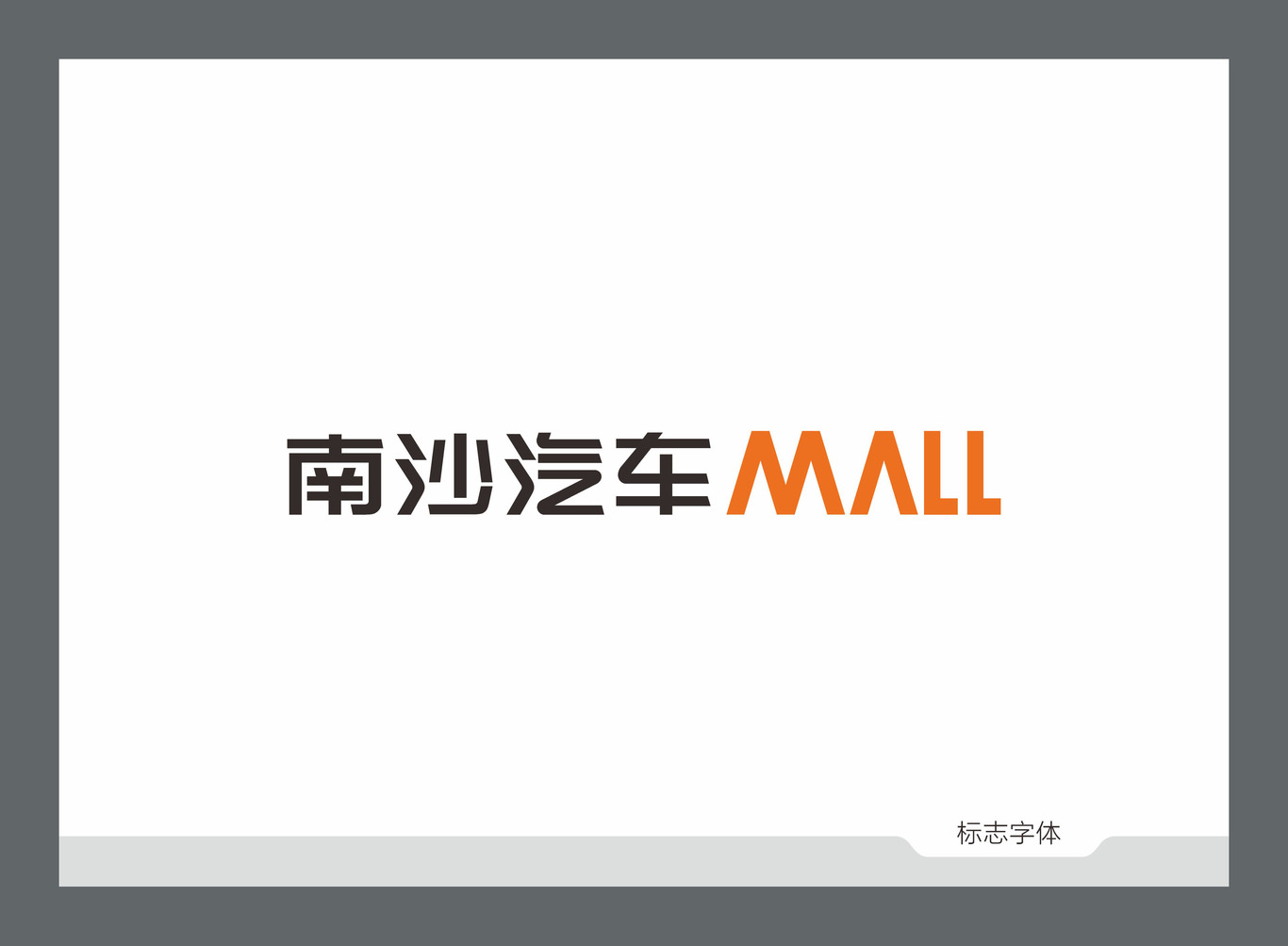  南沙汽車(chē)MALL VI設(shè)計(jì)圖4