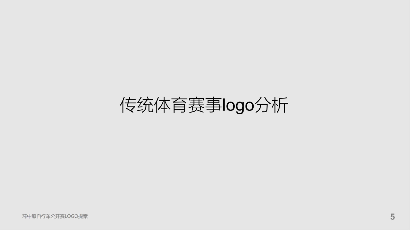 环中原自行车公开赛提案图7