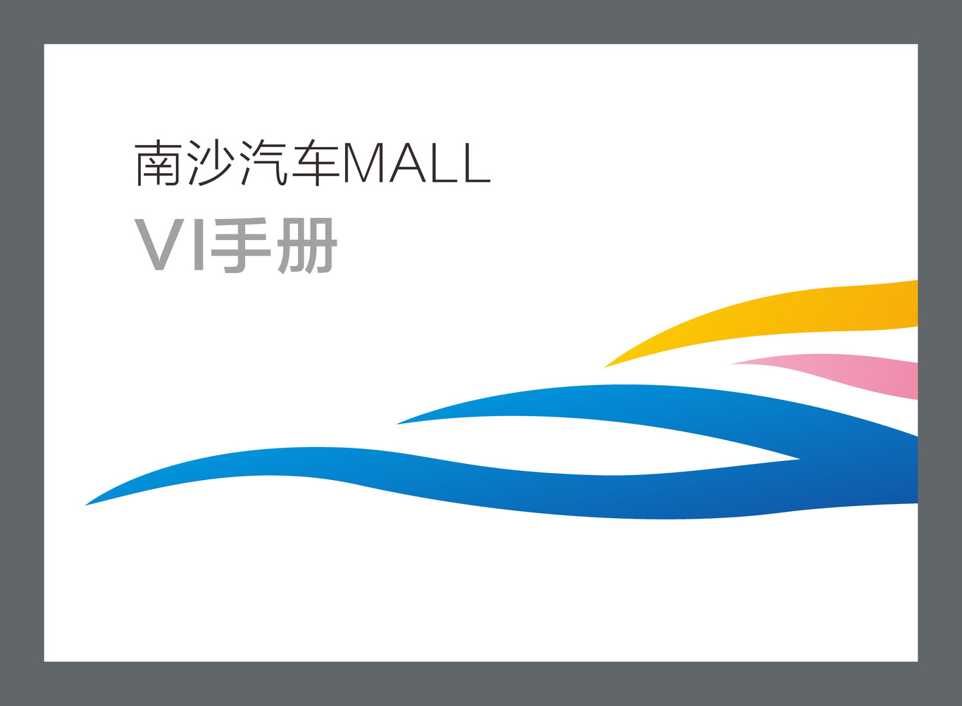  南沙汽車(chē)MALL VI設(shè)計(jì)圖0