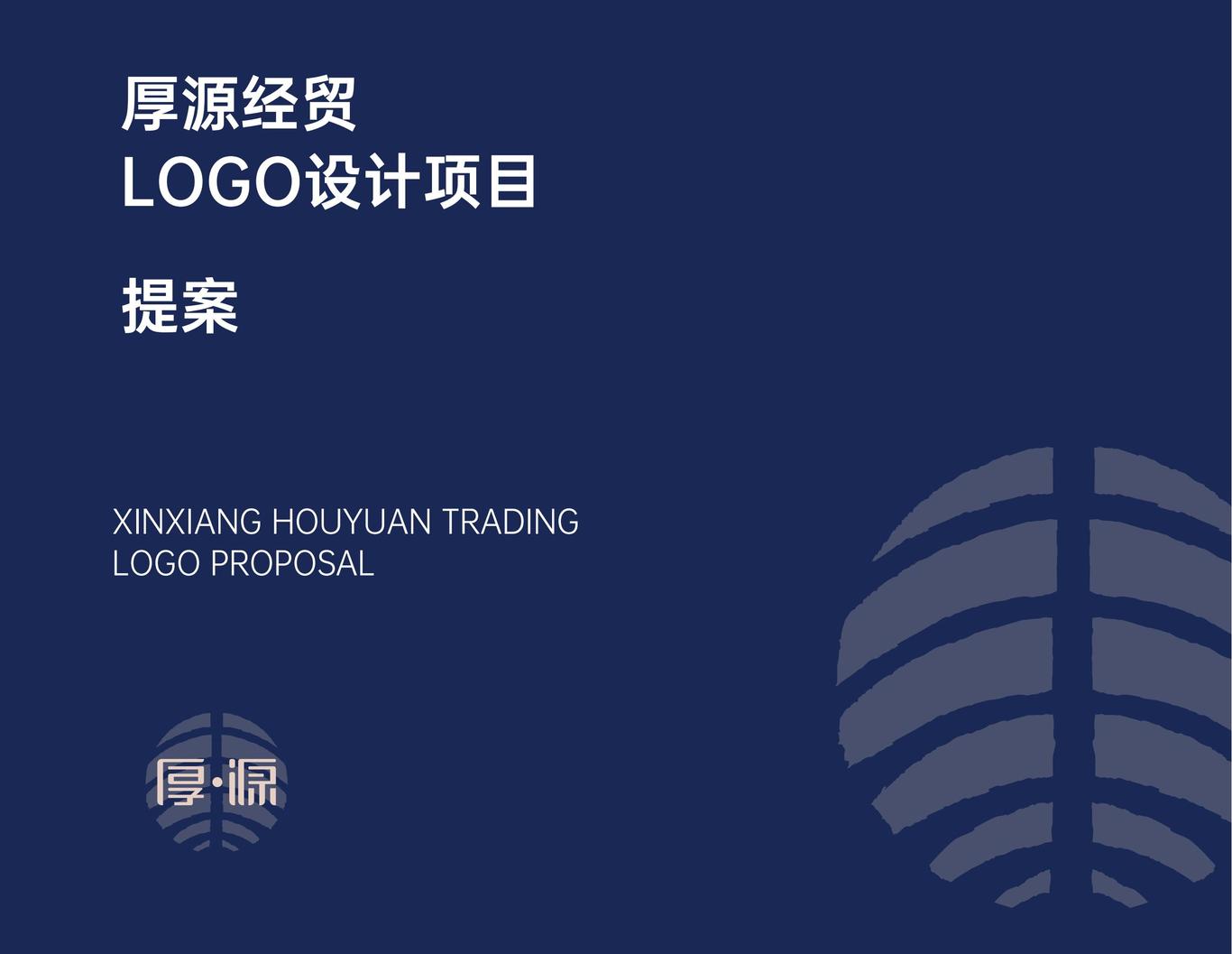 厚源经贸  LOGO设计项目图0