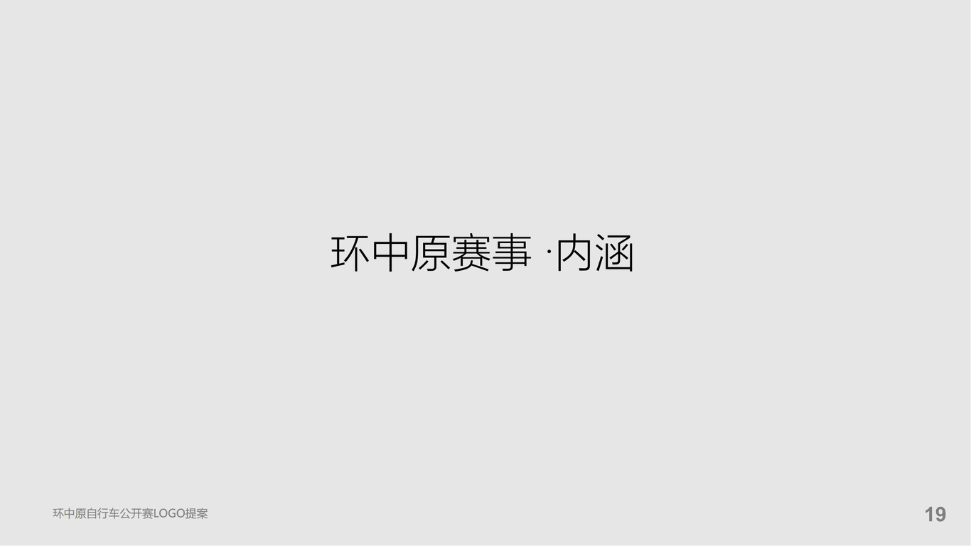 环中原自行车公开赛提案图21