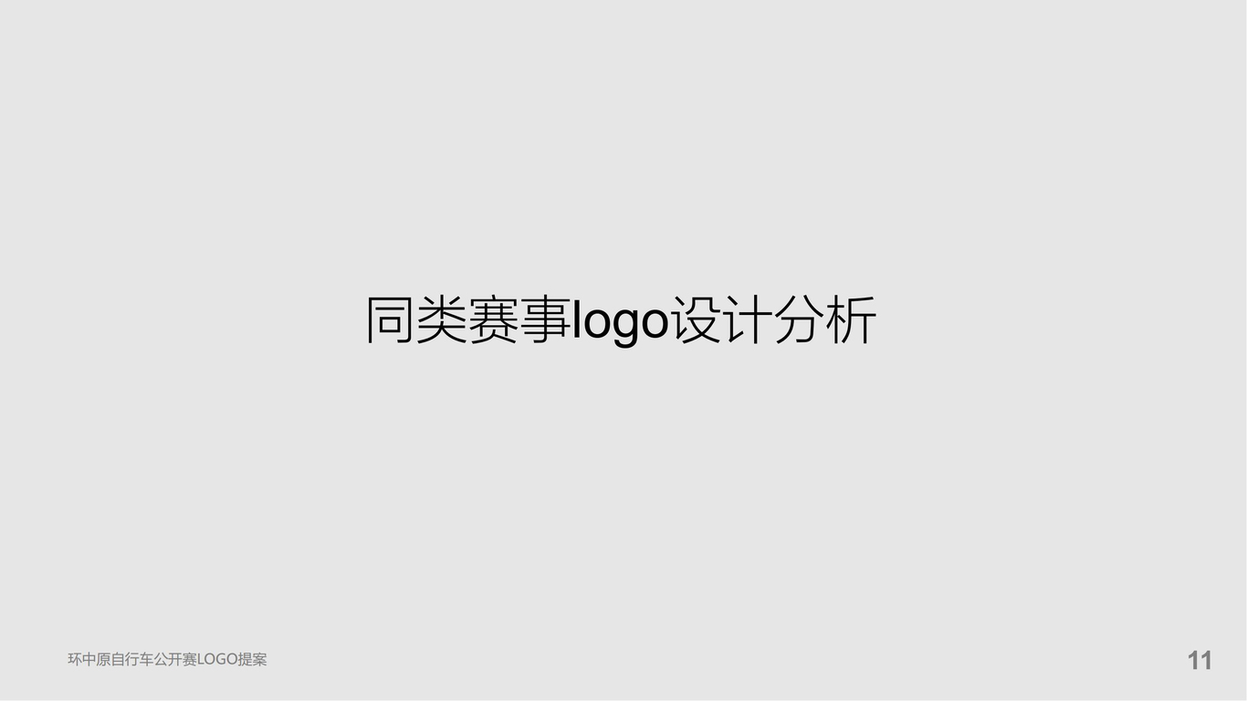 环中原自行车公开赛提案图13