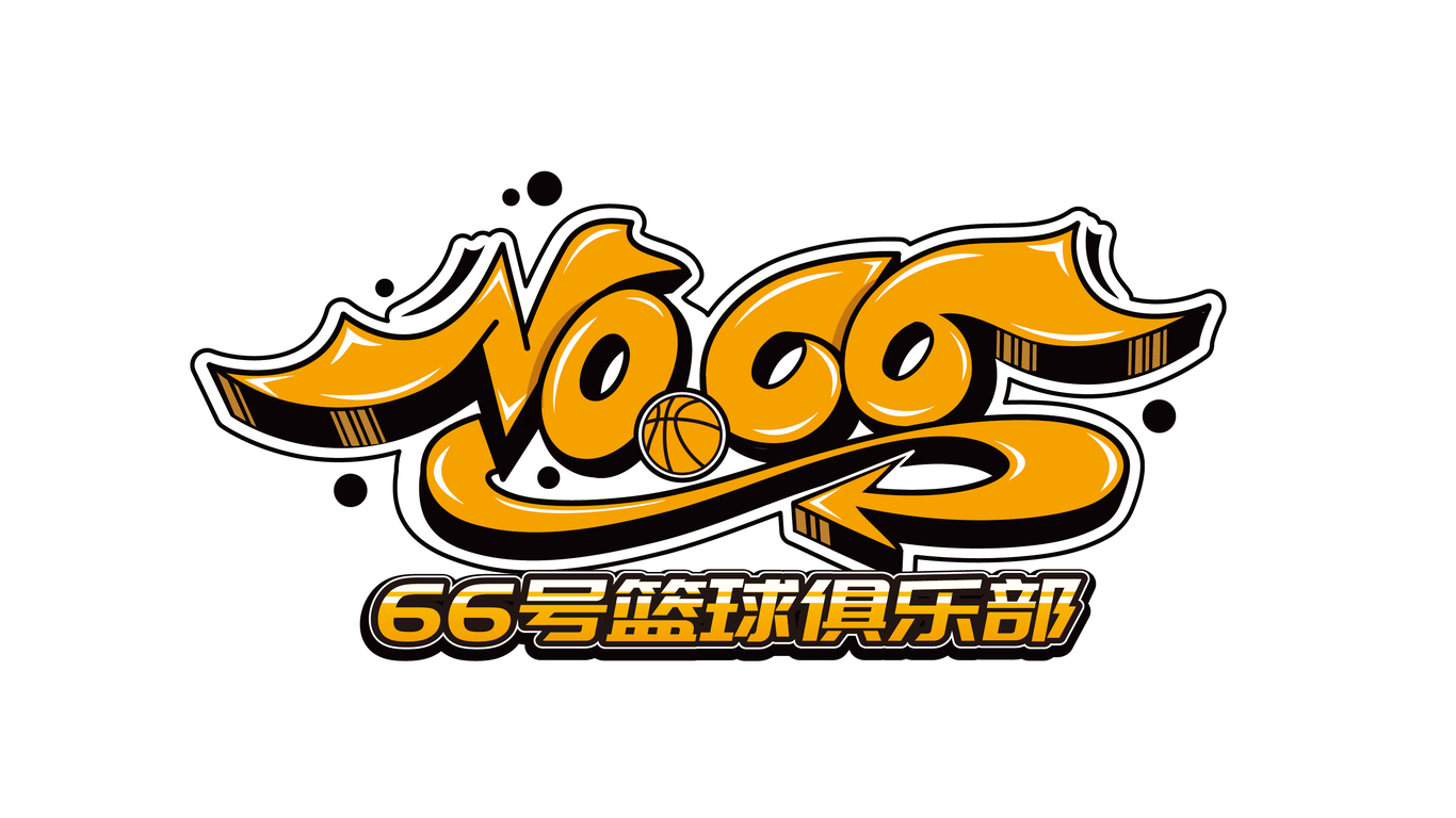 66號籃球俱樂部LOGO設計中標圖1