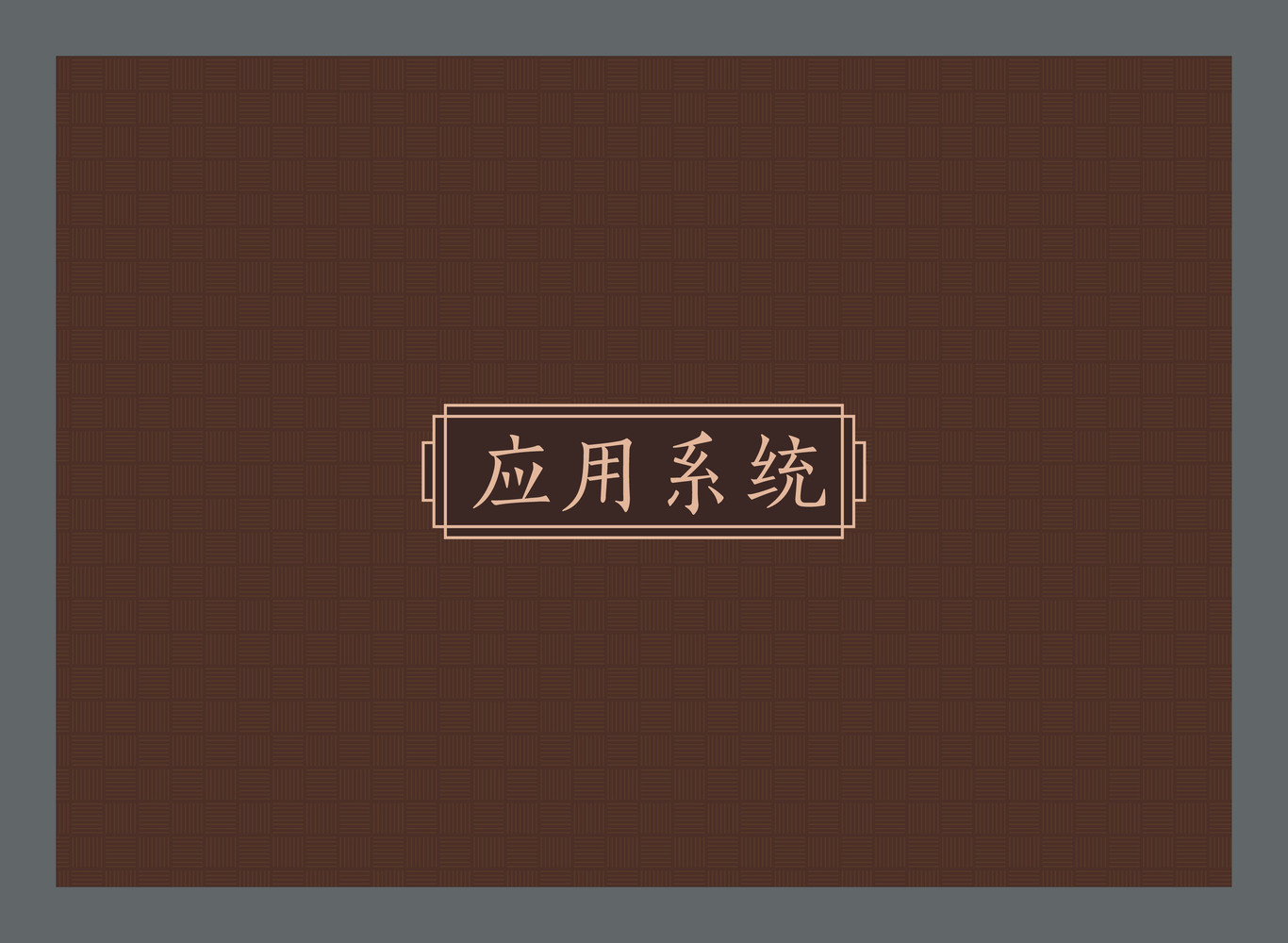 紫瓏府 中式地產(chǎn)LOGO\VI圖17