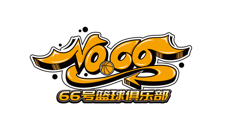 66號(hào)籃球俱樂部LOGO設(shè)計(jì)