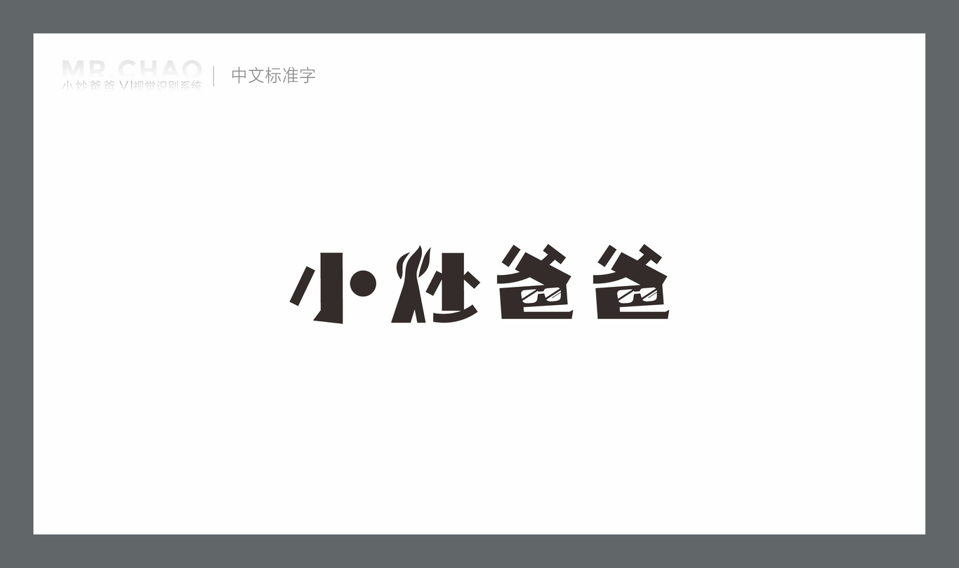 小炒爸爸餐饮 LOGO\VI设计图4