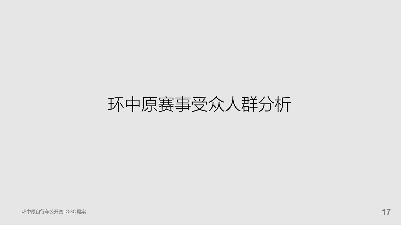 环中原自行车公开赛提案图19