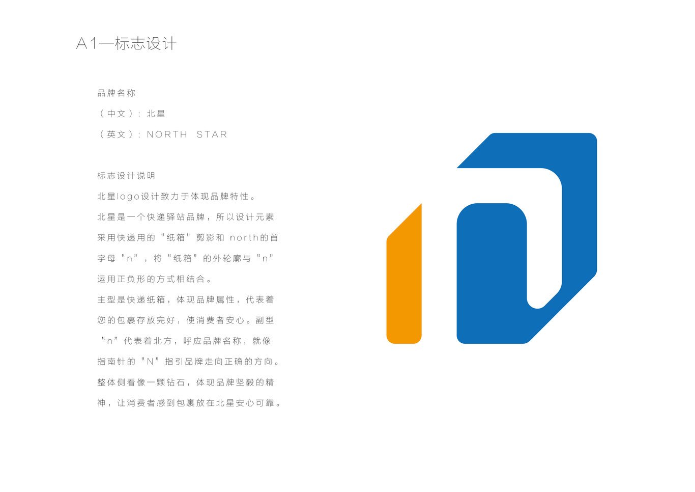 北星快递驿站品牌形象设计图0