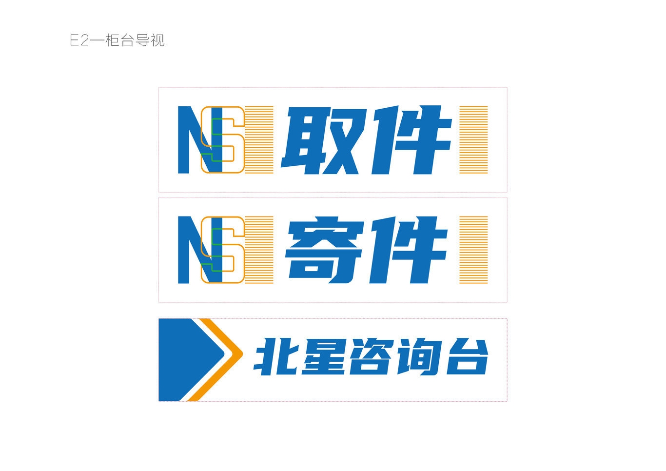 北星快递驿站品牌形象设计图8