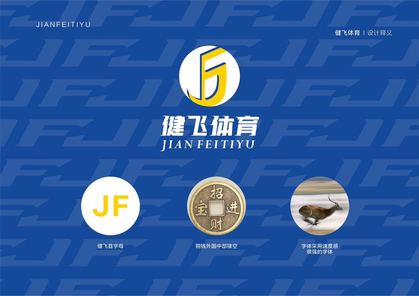 健飛體育品牌LOGO設(shè)計(jì)圖0