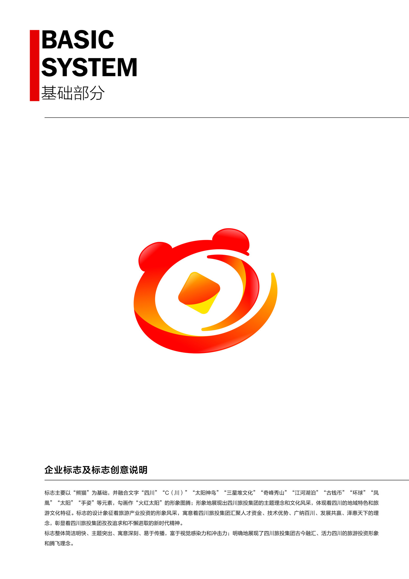四川省旅游投资集团企业形象识别系统图1