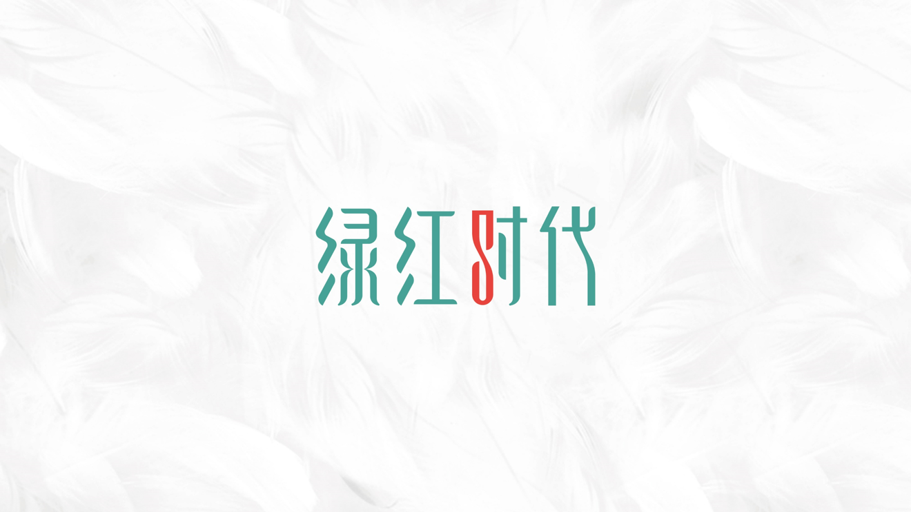 绿红时代品牌视觉设计图2