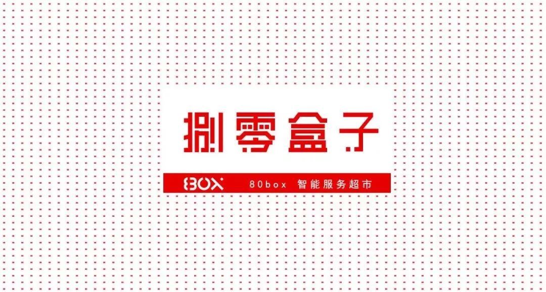 80BOX | 無(wú)人超市品牌形象設(shè)計(jì)圖10