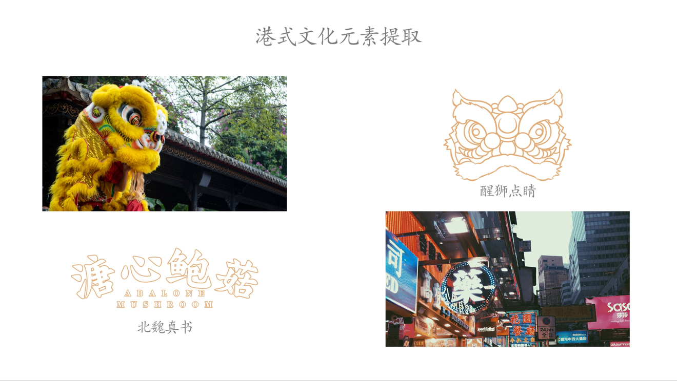 棒棰岛溏心鲍菇包装设计（线上）图1
