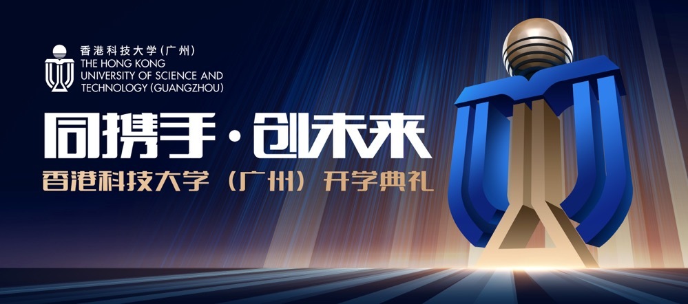 香港科技大学开学典礼图1