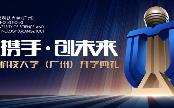 香港科技大学开学典礼
