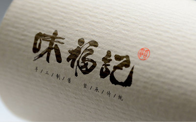 味福记 • 南昌知名餐饮品牌设计