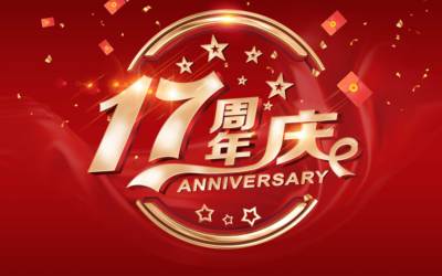 17周年庆