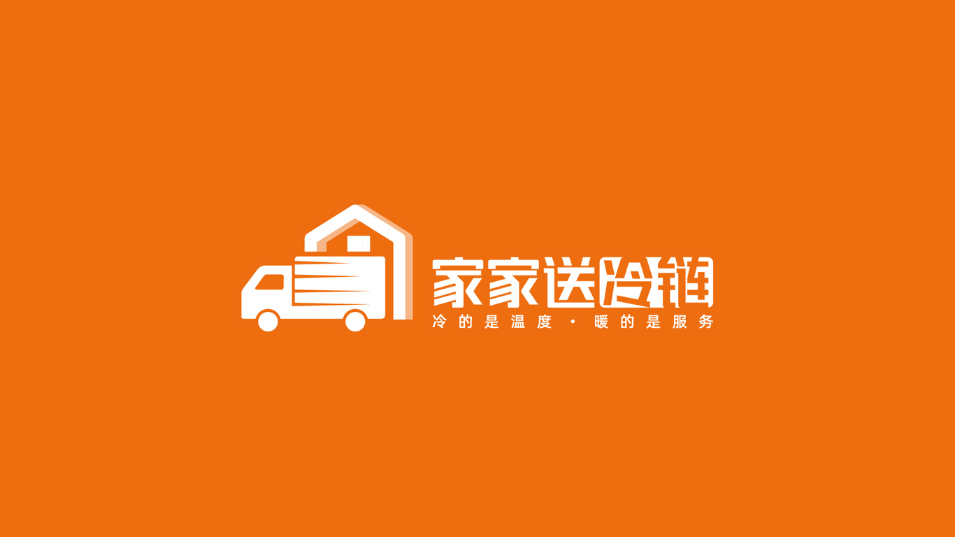 家家送冷鏈物流品牌LOGO設(shè)計(jì)中標(biāo)圖0