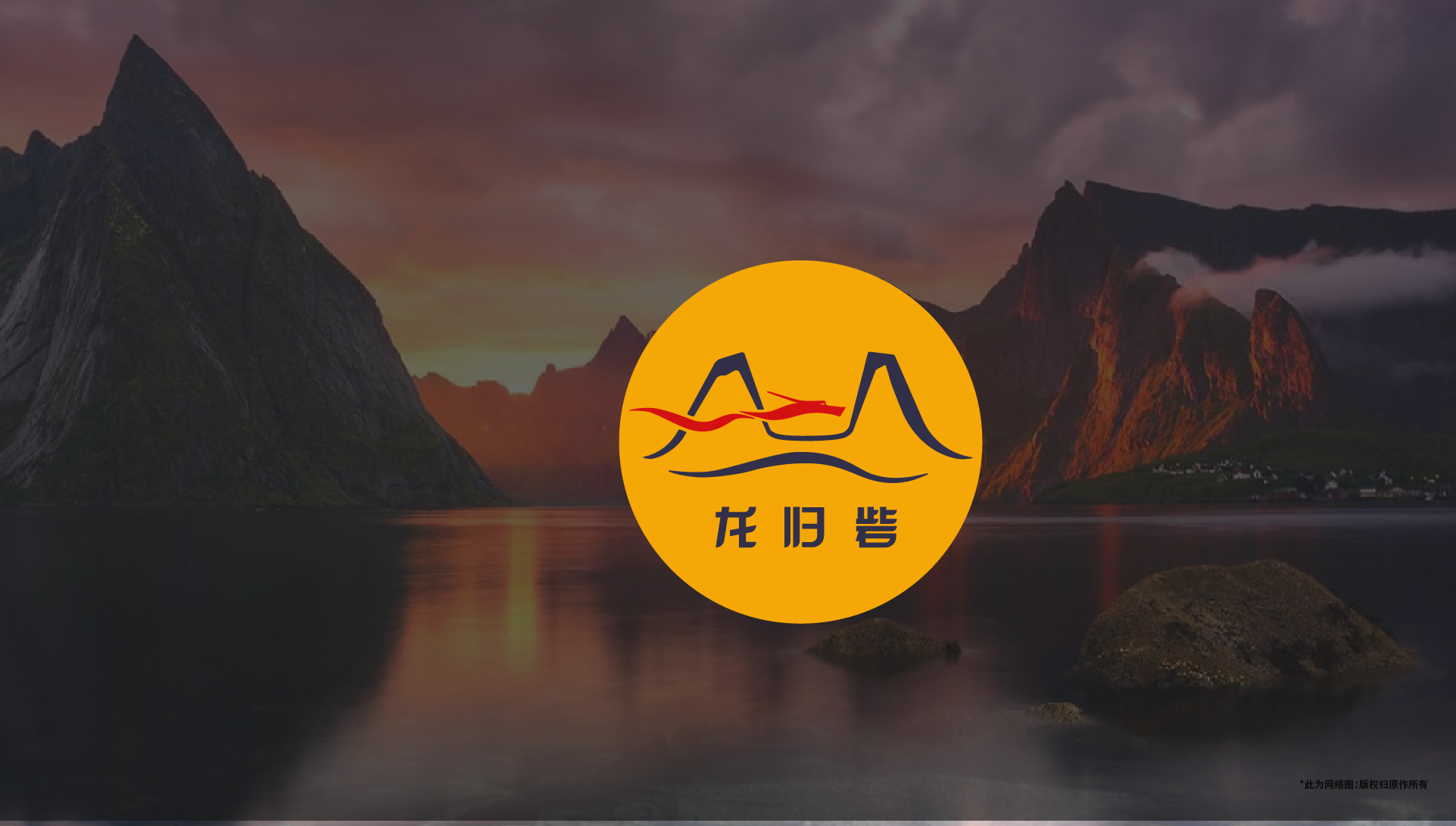 龍歸砦logo設(shè)計(jì)