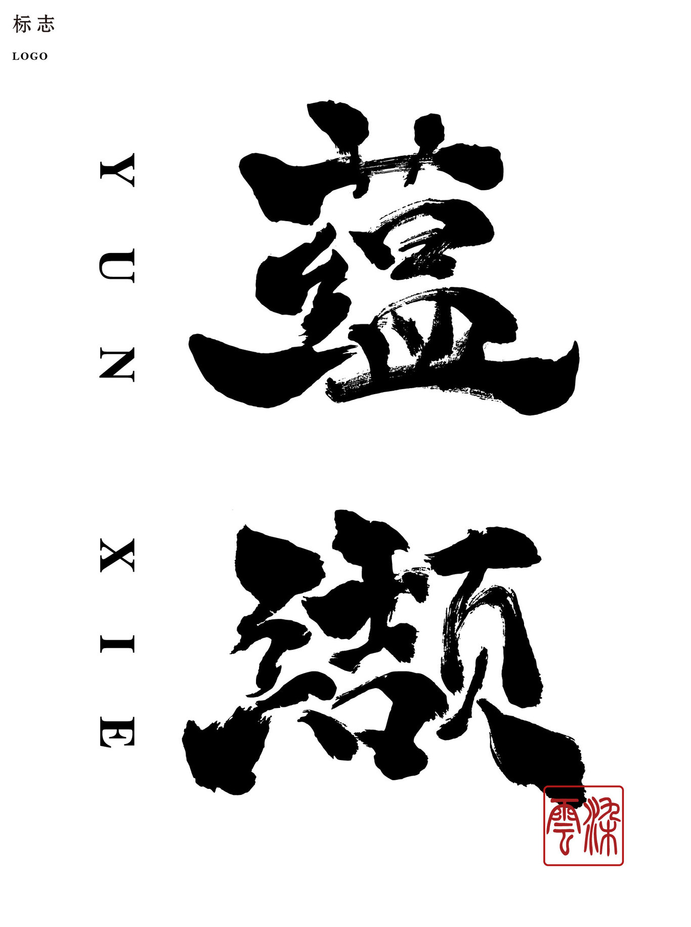 蘊(yùn)纈圖0