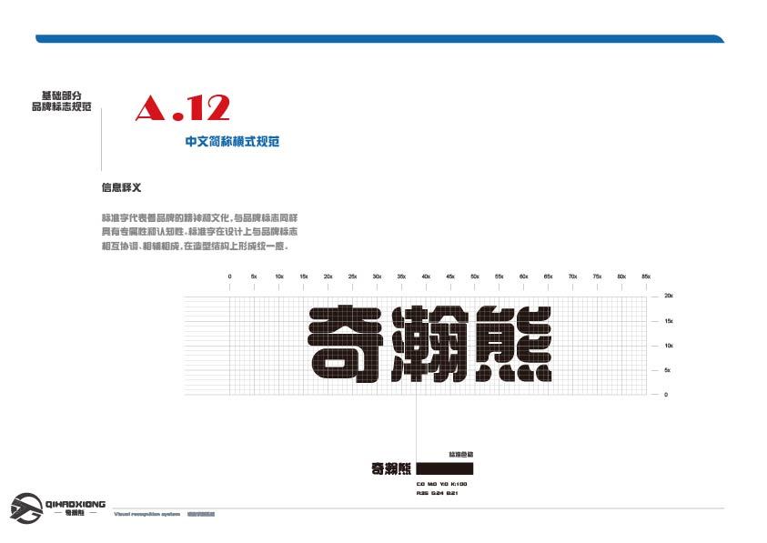 《奇瀚熊》品牌設(shè)計(jì)圖7